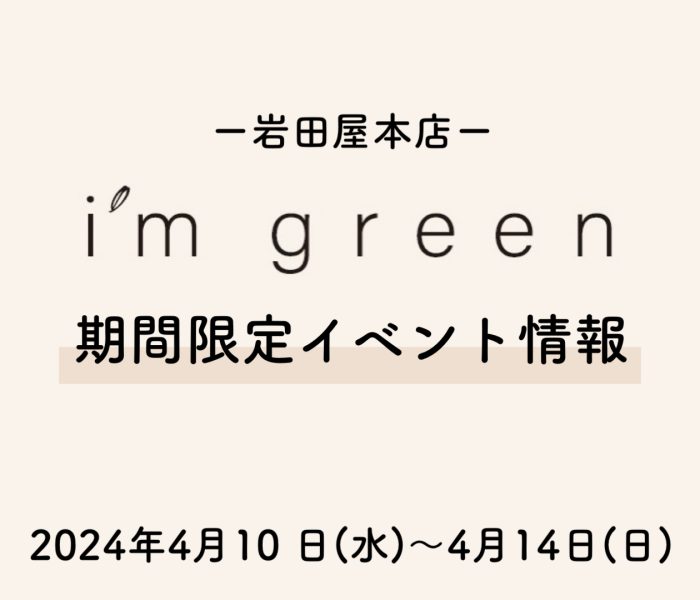 買取服务<im绿色>在期间限定在岩田屋总店登场！