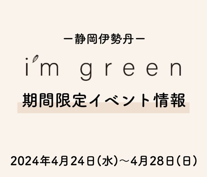 買取服务<im绿色>在期间限定在静冈伊势丹登场！