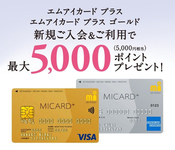 5,000分(5,000日元适合)礼物最大在MI CARD+MI CARD+Gold首次的入会&使用！    