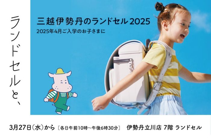 三越伊势丹的小学生用的双肩背的书包2025