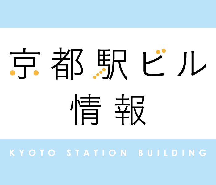 京都站大楼信息