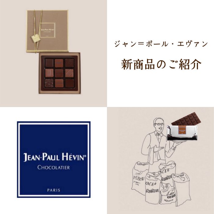 4月〈Jean-Paul Hévin〉新商品的介绍
  
  
  
  
  
  
  
  
  
  
  
  
  
  